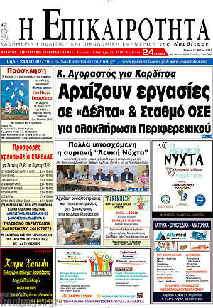 Πρωτοσέλιδο Η Επικαιρότητα