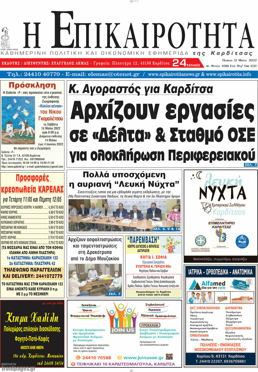 Η Επικαιρότητα