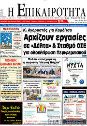/Η Επικαιρότητα