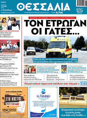 Πρωτοσέλιδο Θεσσαλία