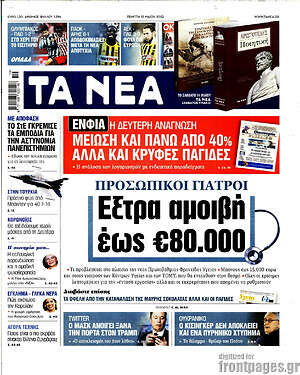 Τα Νέα - Έξτρα αμοιβή έως €80.000