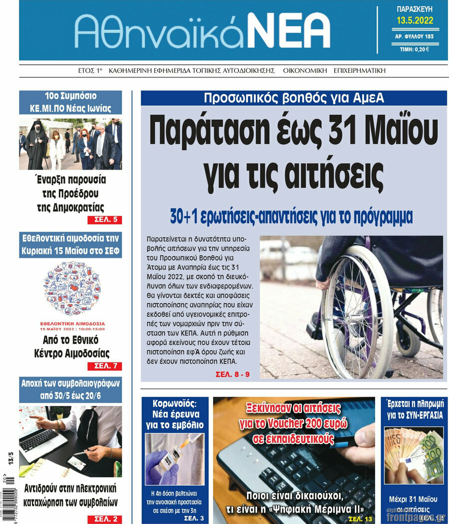 Αθηναϊκά Νέα