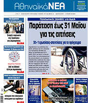 /Αθηναϊκά Νέα