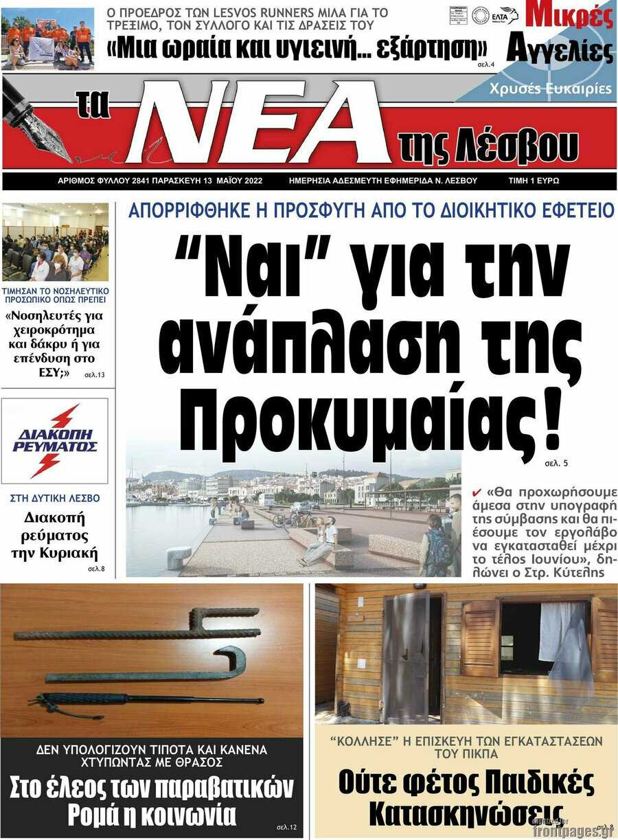 Νέα της Λέσβου
