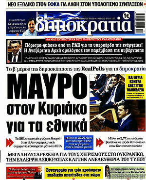 Εφημερίδα Δημοκρατία