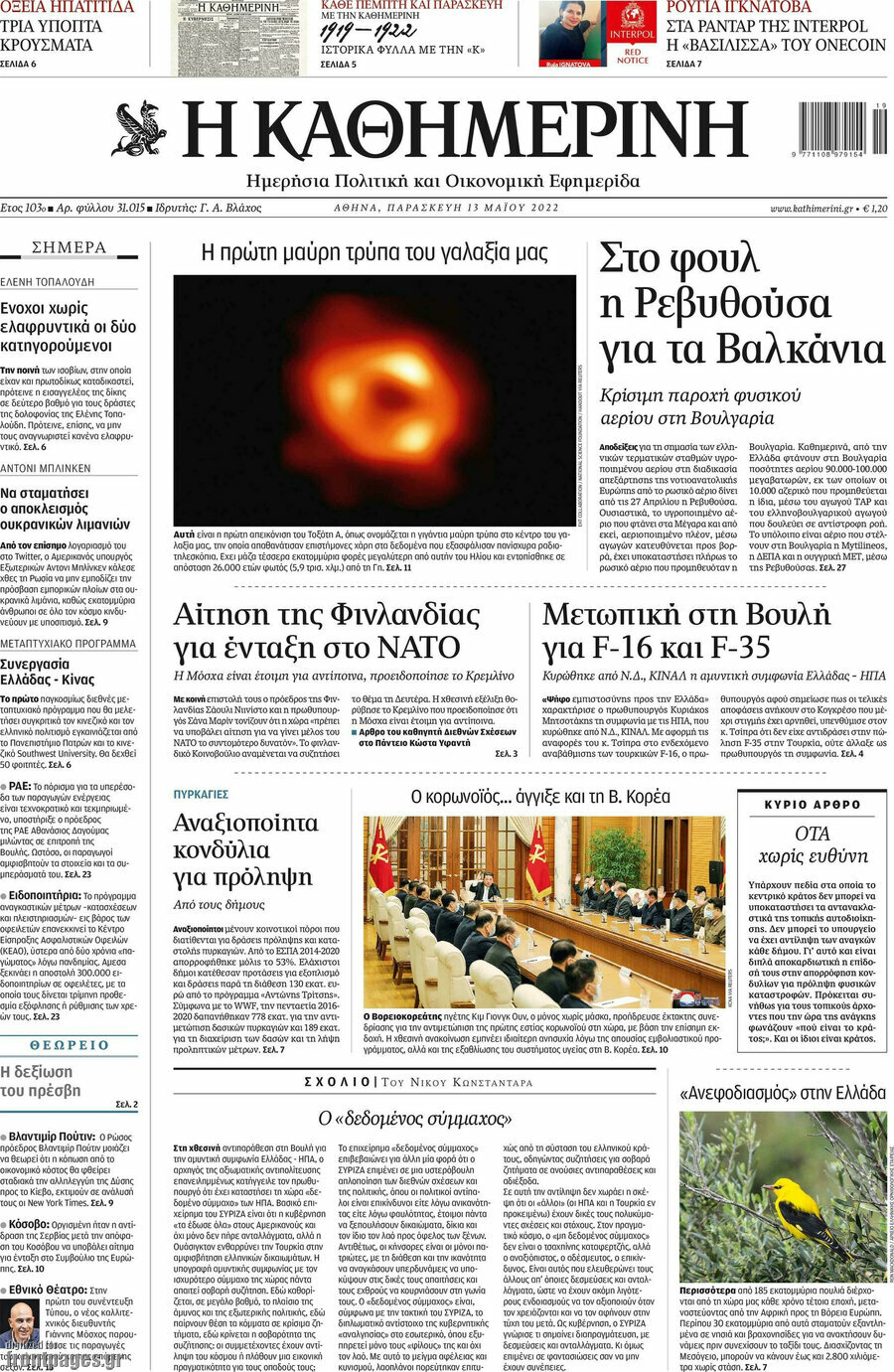 Η Καθημερινή