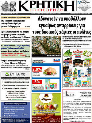 Εφημερίδα Κρητική Επιθεώτηση