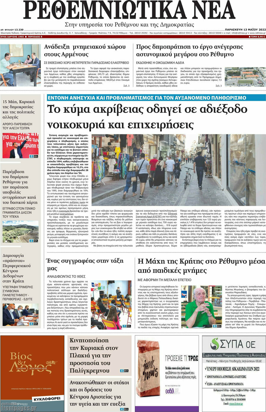 Ρεθεμνιώτικα Νέα