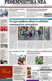 /Ρεθεμνιώτικα Νέα