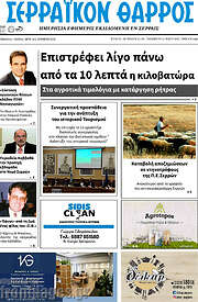 /Σερραϊκόν Θάρρος