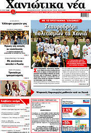 /Χανιώτικα Νέα