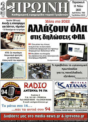 Εφημερίδα Πρωινή Γρεβενών