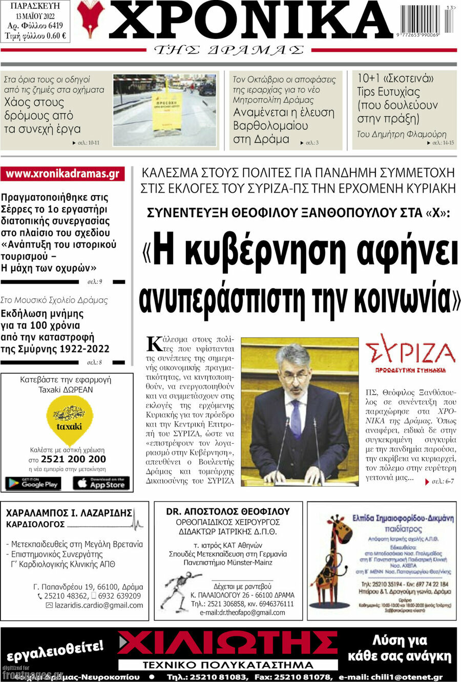 Χρονικά της Δράμας