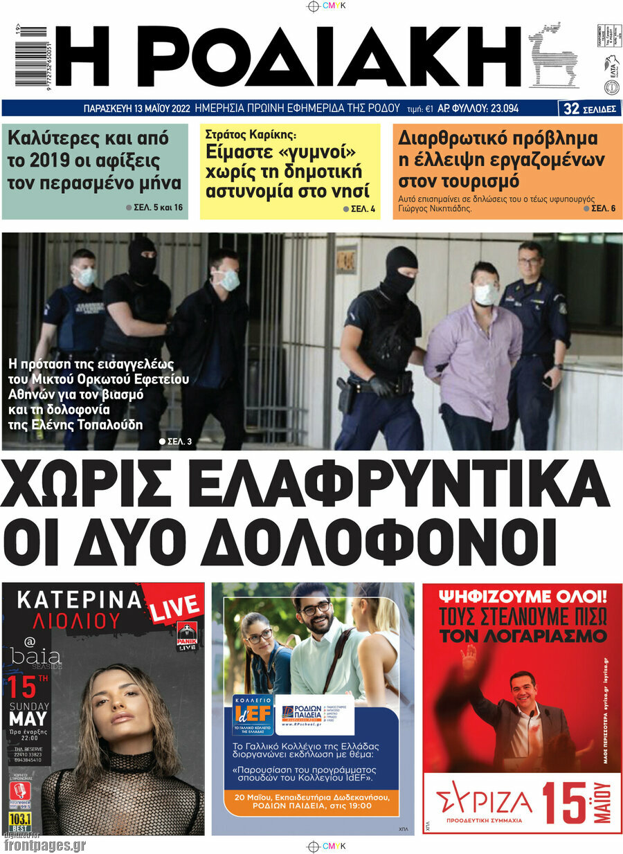 Η Ροδιακή