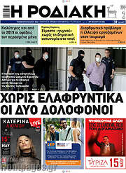 /Η Ροδιακή