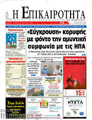 /Η Επικαιρότητα