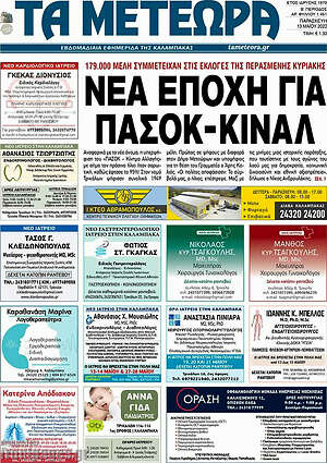 Εφημερίδα Τα Μετέωρα