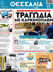 /Θεσσαλία