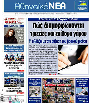 Πρωτοσέλιδο Αθηναϊκά Νέα