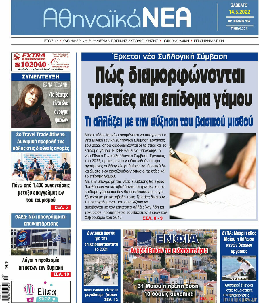 Αθηναϊκά Νέα