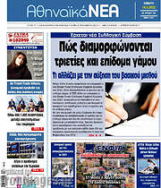 /Αθηναϊκά Νέα