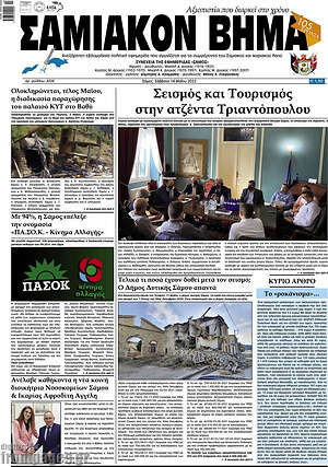 Πρωτοσέλιδο Σαμιακόν Βήμα