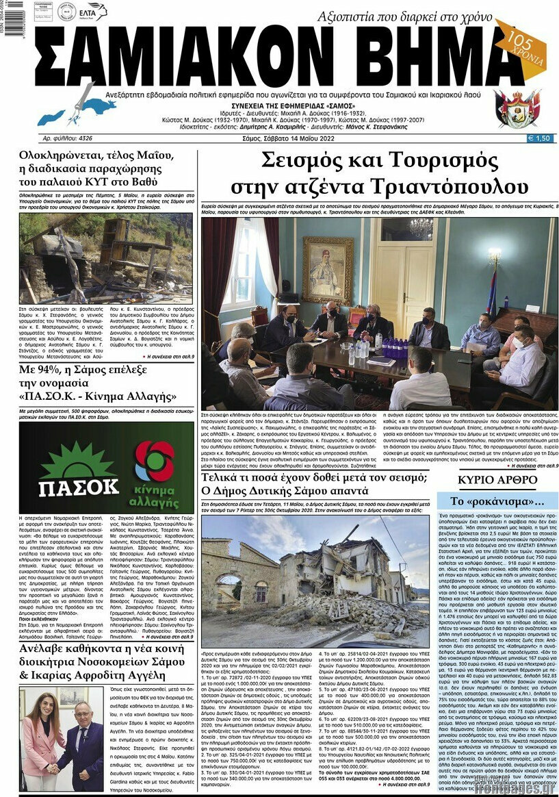 Σαμιακόν Βήμα