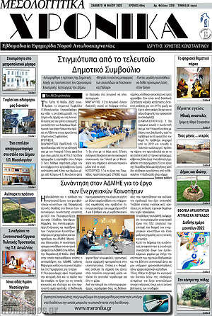 Πρωτοσέλιδο Μεσολογγίτικα Χρονικά