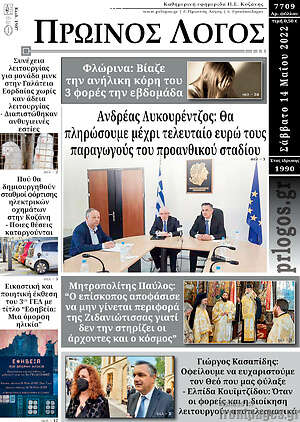 Πρωτοσέλιδο Πρωινός Λόγος