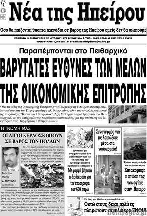 Πρωτοσέλιδο Νέα της Ηπείρου