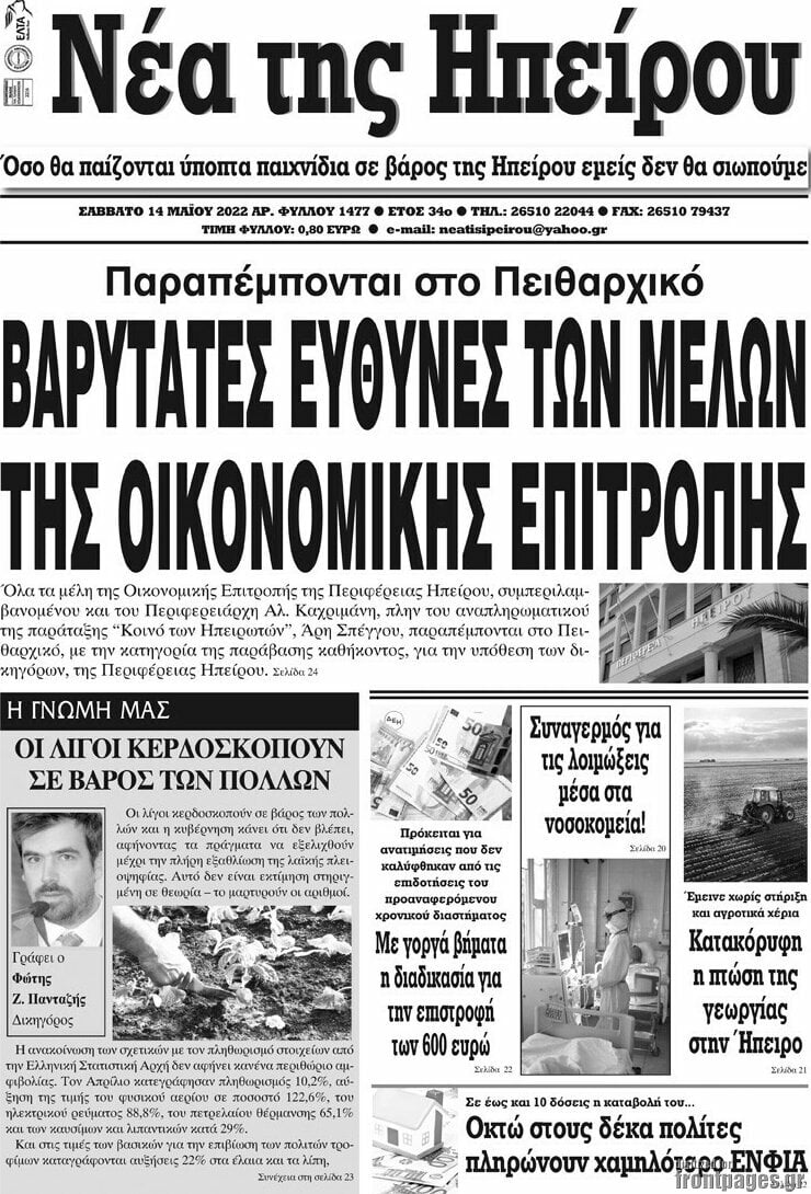 Νέα της Ηπείρου