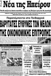 /Νέα της Ηπείρου
