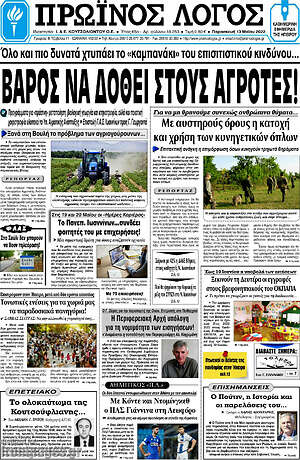 Πρωτοσέλιδο Πρωινός Λόγος