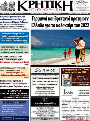 Πρωτοσέλιδο Κρητική Επιθεώρηση