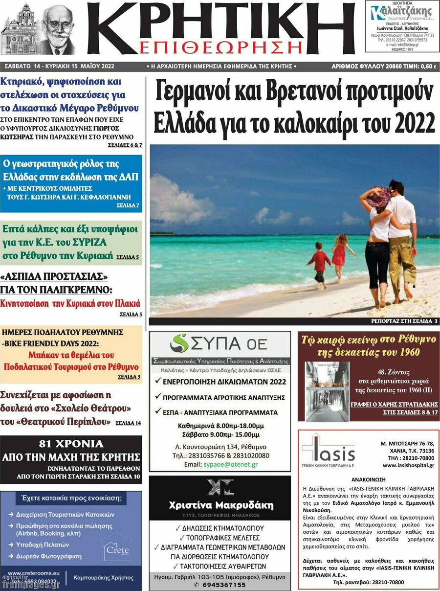 Κρητική Επιθεώτηση