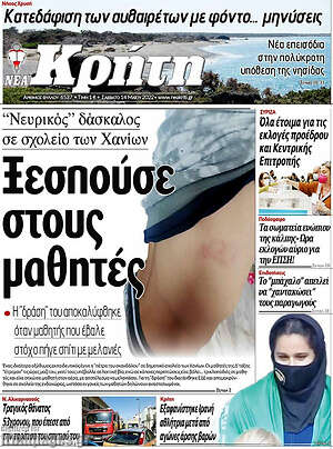 Πρωτοσέλιδο Νέα Κρήτη