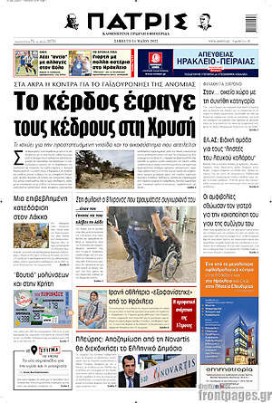 Πρωτοσέλιδο Πατρίς