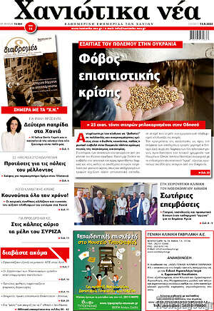 Πρωτοσέλιδο Χανιώτικα Νέα