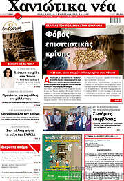 /Χανιώτικα Νέα