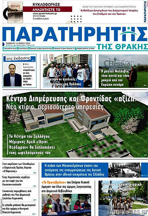 Πρωτοσέλιδο Παρατηρητής