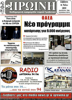 Πρωτοσέλιδο Πρωινή Γρεβενών
