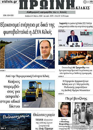 Πρωτοσέλιδο Πρωινή του Κιλκίς