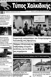 /Τύπος Χαλκιδικής