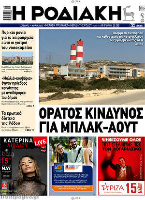 Πρωτοσέλιδο Η Ροδιακή