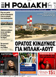 /Η Ροδιακή