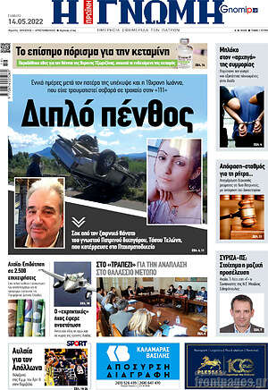 Πρωτοσέλιδο Η Γνώμη