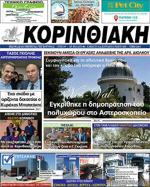 Πρωτοσέλιδο Κορινθιακή