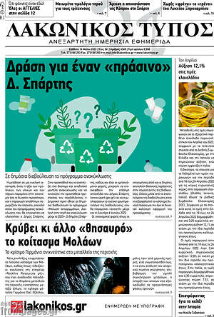 Πρωτοσέλιδο Λακωνικός Τύπος