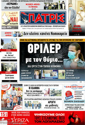 Πρωτοσέλιδο Πατρίς