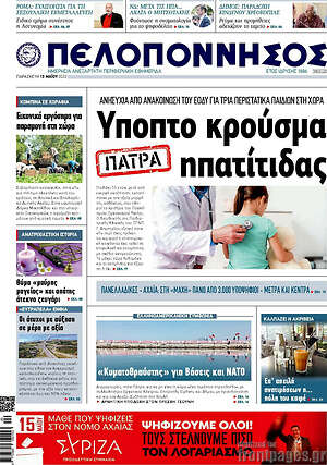 Πρωτοσέλιδο Πελοπόννησος